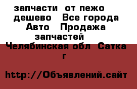 запчасти  от пежо 607 дешево - Все города Авто » Продажа запчастей   . Челябинская обл.,Сатка г.